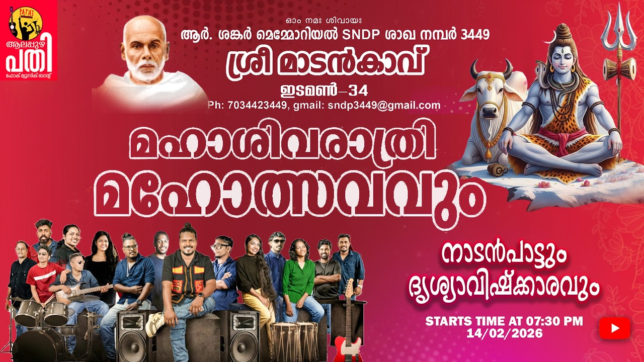 നാടൻപാട്ടും  ദൃശ്യാവിഷ്ക്കാരവും  | മഹാശിവരാത്രി മഹോത്സവം  |  LIVE STREAMING | 07:30 PM | 14/02/2026