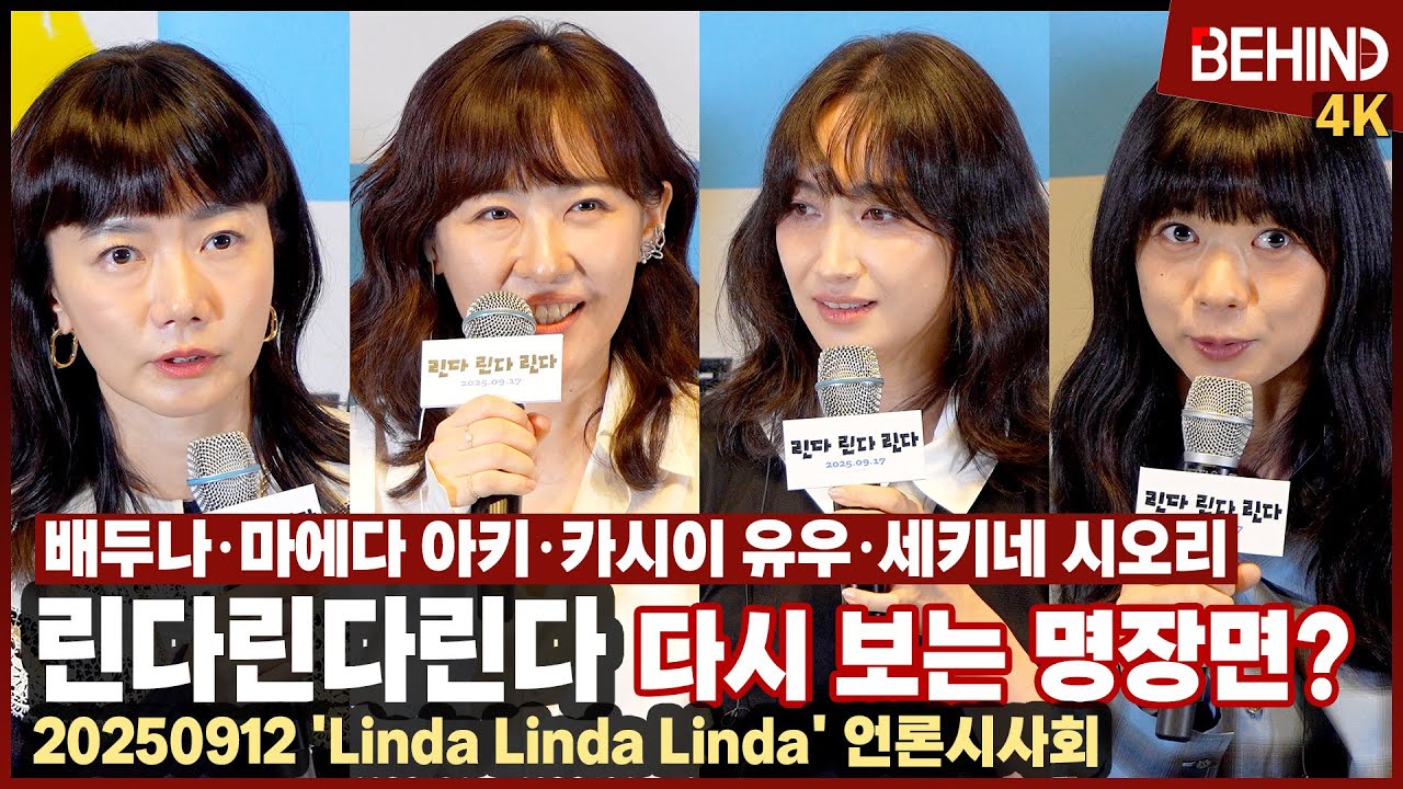 '린다린다린다' 배두나·마에다 아키·카시이 유우·세키네 시오리, 다시 꼽은 명장면? 