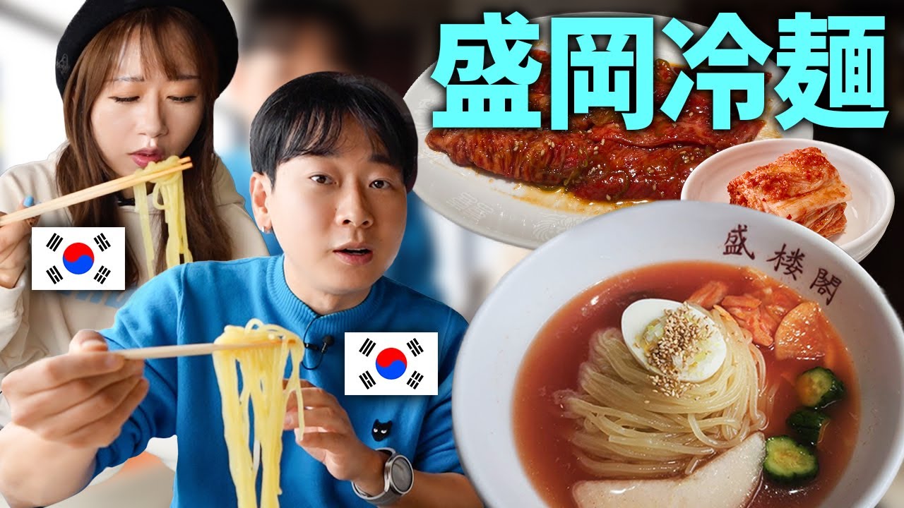 韓国人が盛岡冷麺を食べたら見せる反応