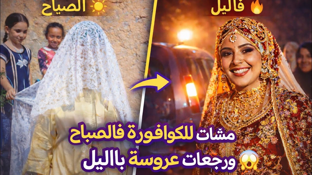 جمال الأمازيغيات 👰 مشات للكوافورة فالصباح…ورجعات عروسة فالليل في عرس تقليدي 🔥