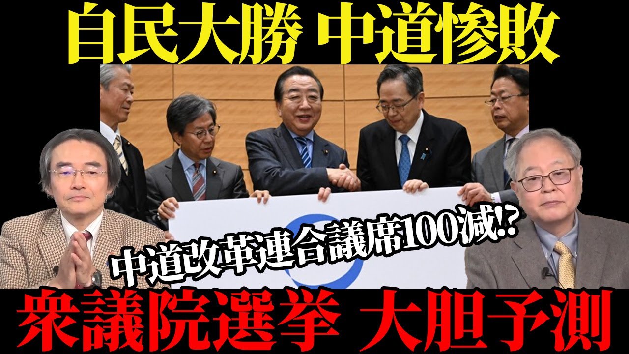 自民大勝・中道惨敗を予測！高橋洋一氏・門田隆将氏が解説