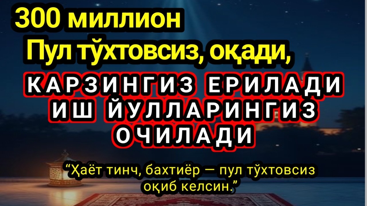 эшитинг Дуо Дахшат! Пул тўхтовсиз, оқади, қарзлар йўқолади ва Ризқ Очилади Омин