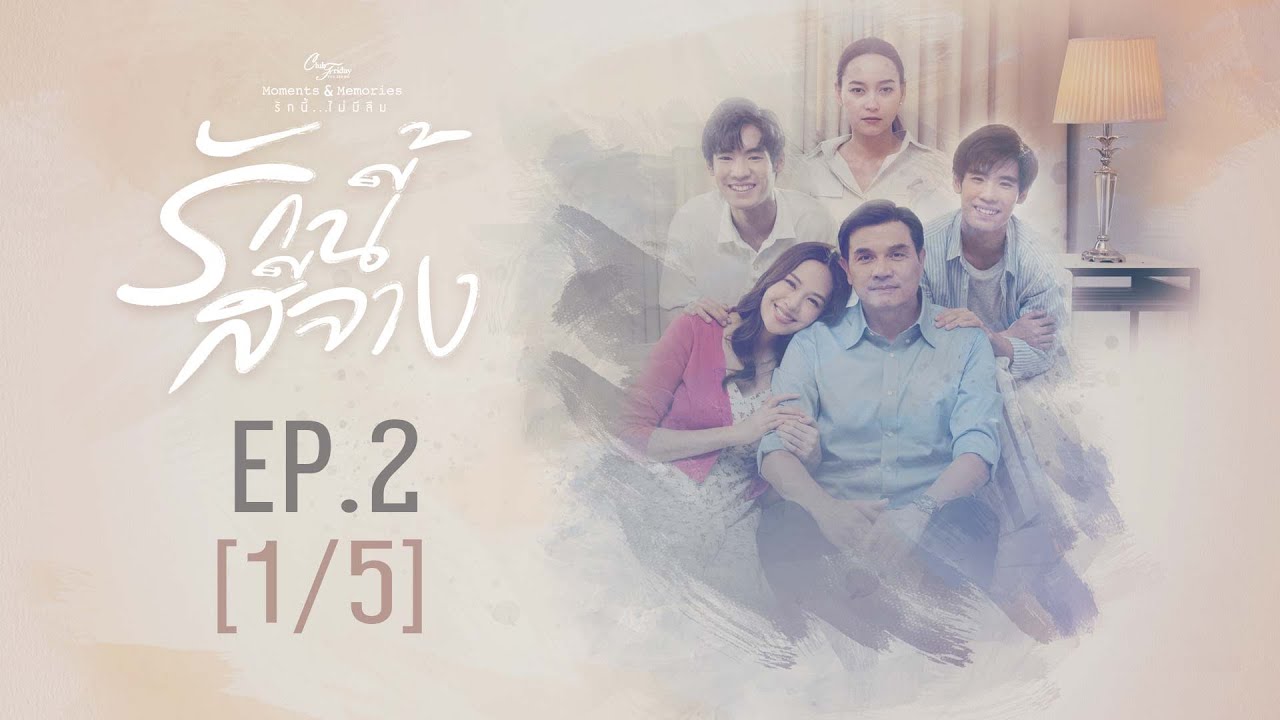 Club Friday The Series Moments & Memories รักนี้ไม่มีลืม - รักนี้สีจาง EP.2 [1/5]