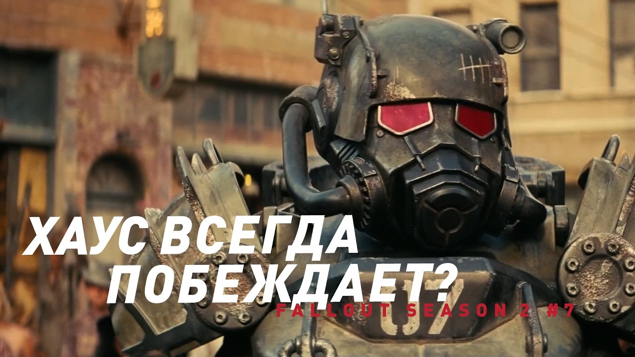 Сериал Фоллаут - сезон 2, эпизод 7 | Разбор сюжета, лора и теории