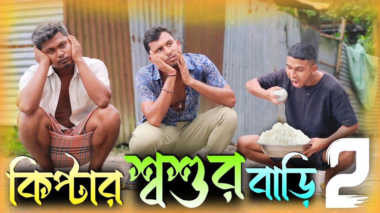 কিপ্টার শ্বশুর বাড়ি পার্ট 2 🤣🤣 রাজবংশী কমেডি ভিডিও  // Nongra sushant //Kiptar sasurbari