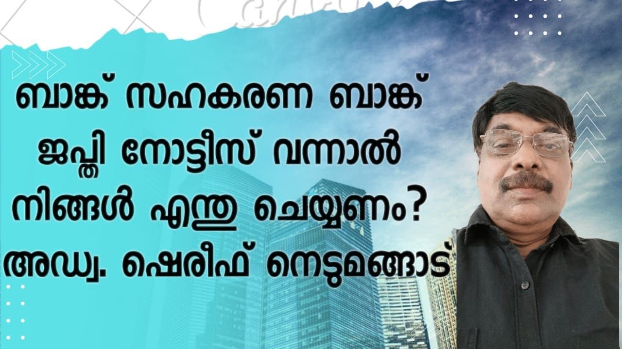 ബാങ്ക് ലോൺ ജപ്തി നോട്ടീസ് കിട്ടിയോ? ഇനി എന്തു ചെയ്യാൻ കഴിയും? Bank loan recovery # Aplustube #