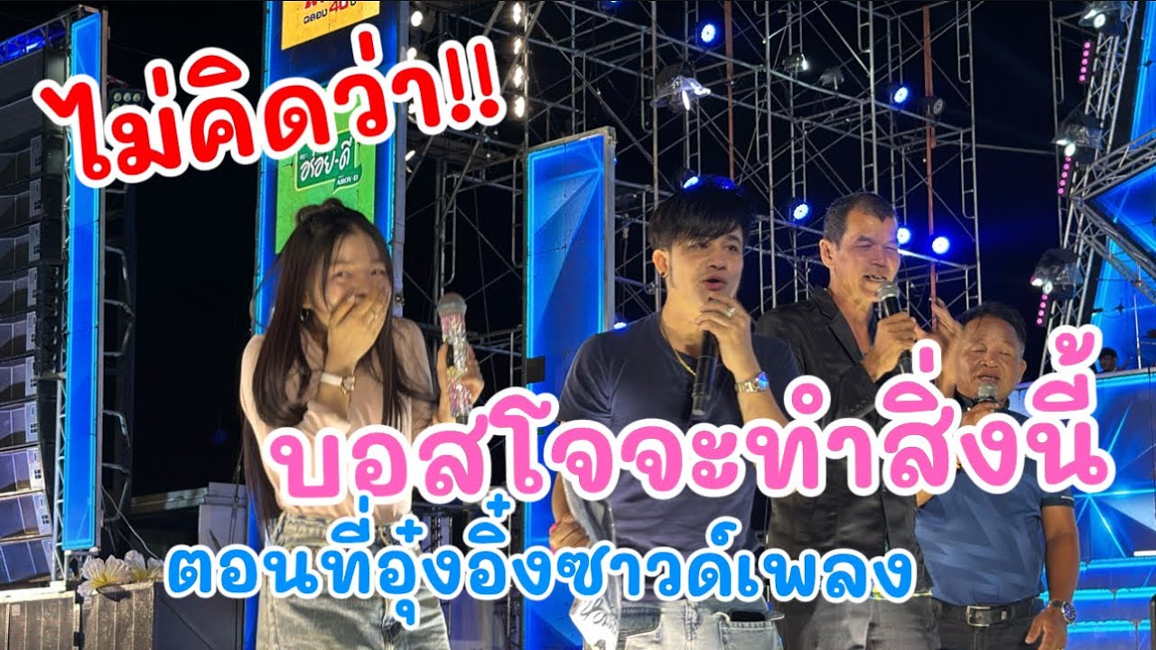 ไม่คิดว่า!! บอสโจจะทำสิ่งนี้ ตอนที่อุ๋งอิ๋งซาวด์เพลง