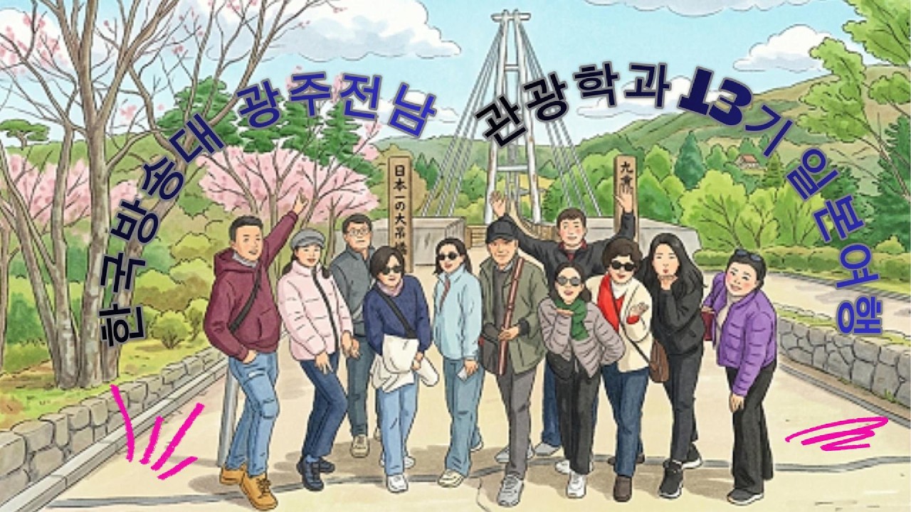 관광학과 13기 일본여행