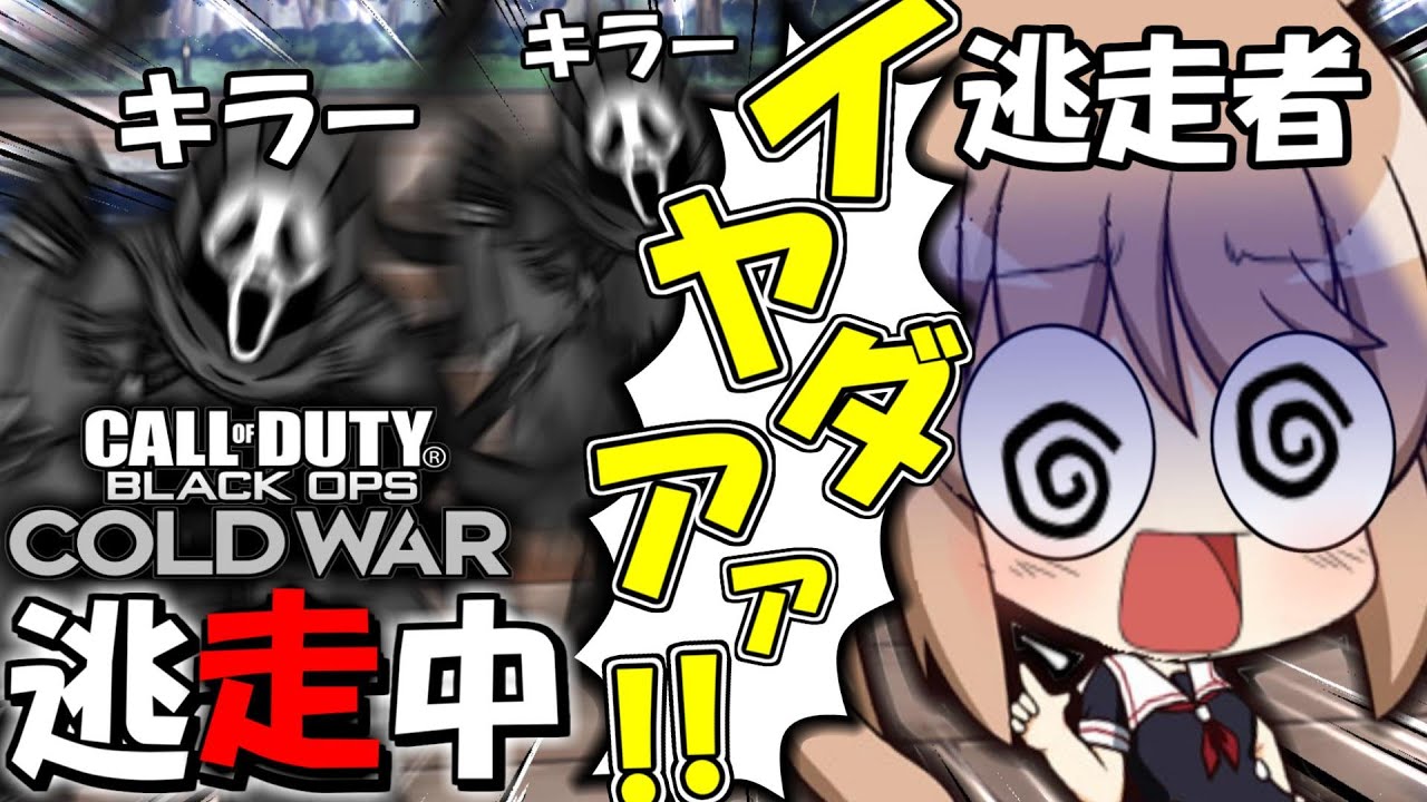 【ホラー回】Ep.6 ゆくこれ艦隊｢COD版DBD!?殺人鬼から逃走中!?｣出撃遠征プレイ【ゆっくり実況/CoD:BOCW】