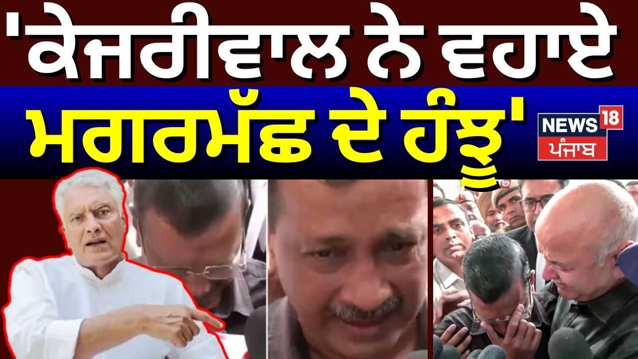 Sunil Jakhar on Kejriwal | 'ਕੇਜਰੀਵਾਲ ਨੇ ਵਹਾਏ ਮਗਰਮੱਛ ਦੇ ਹੰਝੂ' ਬਰੀ ਹੋਣ 'ਤੇ ਕੀ ਬੋਲੇ ਜਾਖੜ ? | N18V