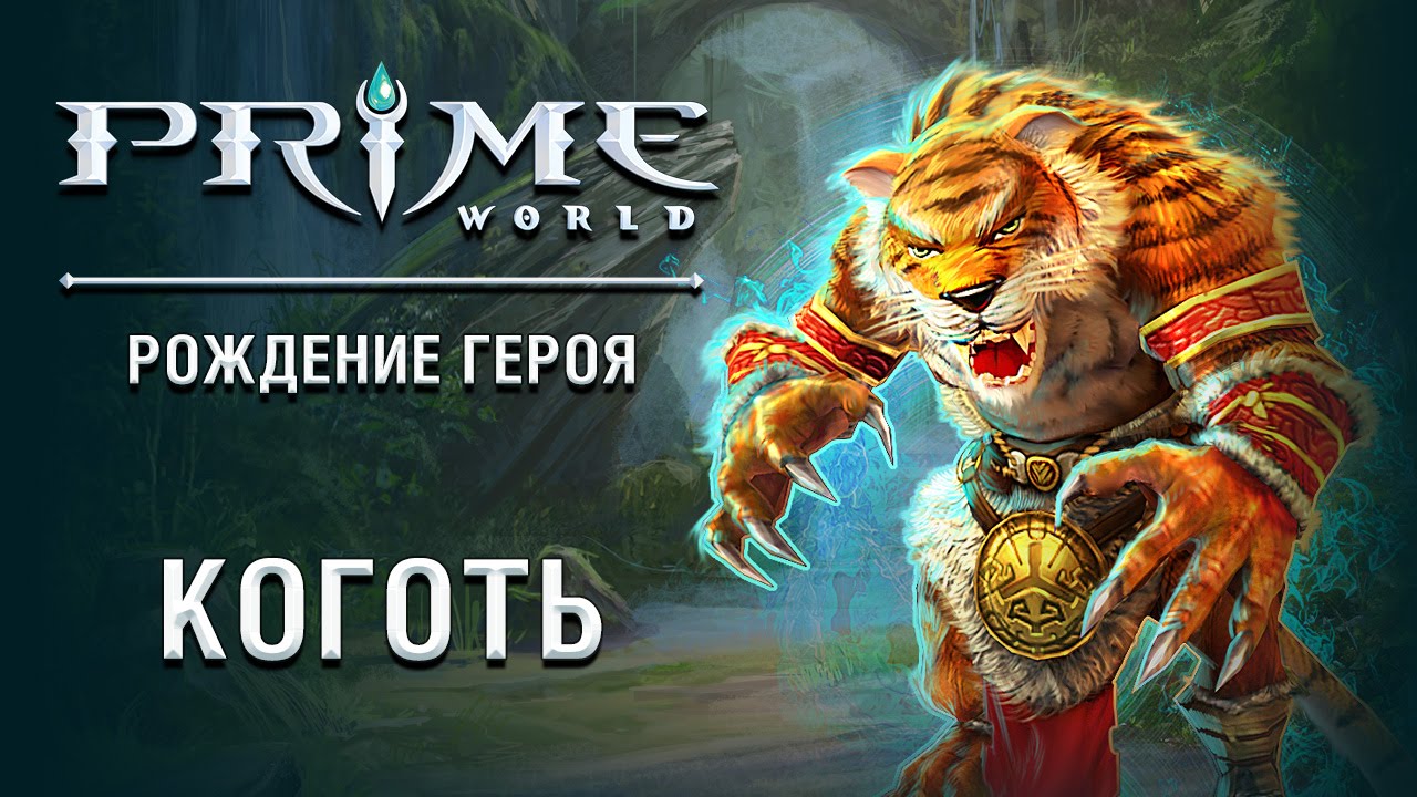 Герой Prime World &mdash; Клык