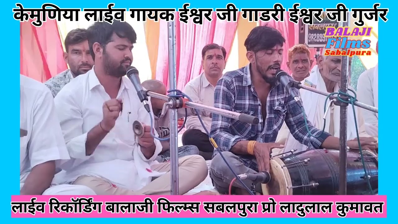 केमुणिया लाईव गायक ईश्वर जी गाडरी ईश्वर जी गुर्जर निर्गुण भजन रामदेव जी का