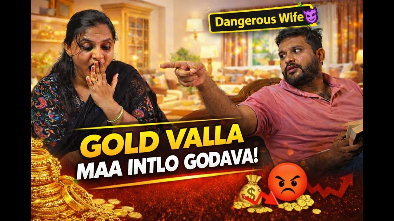 Gold Valla Maa Intlo Godava 😂 | Dangerous Wife 😈