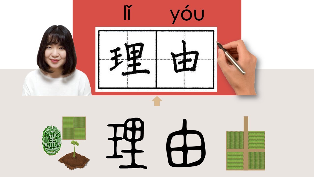 【NEW HSK5】/HSK5/理由//liyou_(reason, ground, argument)How to Pronounce & Write Chinese #newhsk3