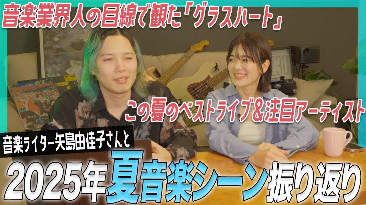 音楽ドラマ #グラスハート 業界人が観た感想｜今日好き出身 #MON7A が話題｜予想のつかない #THELASTPIECE とSKY-HIインタビューの経緯【2025年夏の音楽シーンを振り返り】