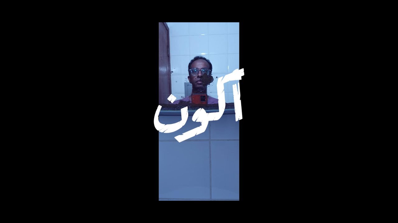 أكون (الجزء الأول)