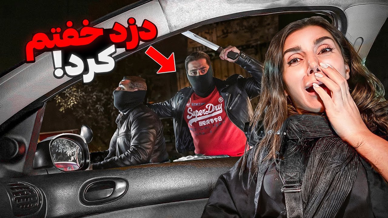 شب ها تو تهران پر از خفتگیره 🤯،باورمون نمیشه دنبالمون اومدن 🫣