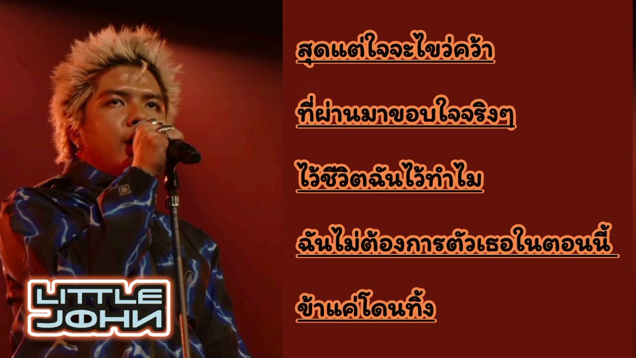 รวมเพลงฮิต | LITTLE JOHN