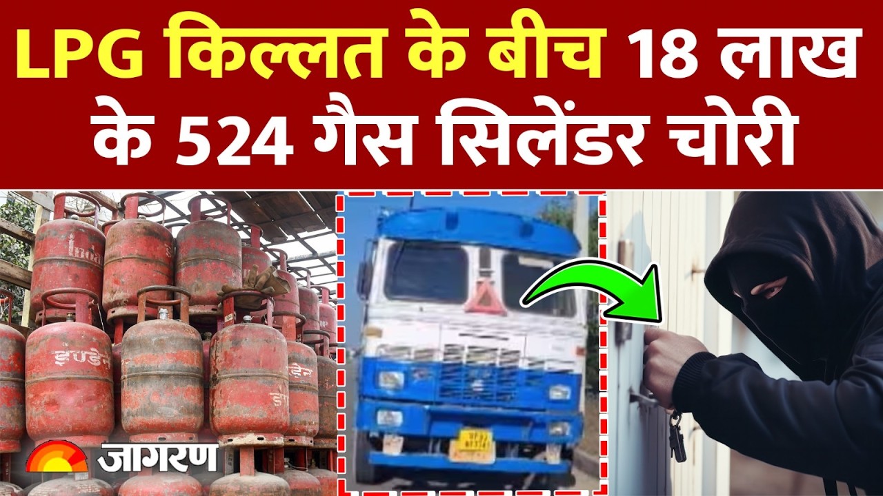 LPG Cylinder Truck Theft : यूपी के झांसी से 18 लाख के 524 गैस सिलेंडर चोरी l Uttar Pradesh l Iran