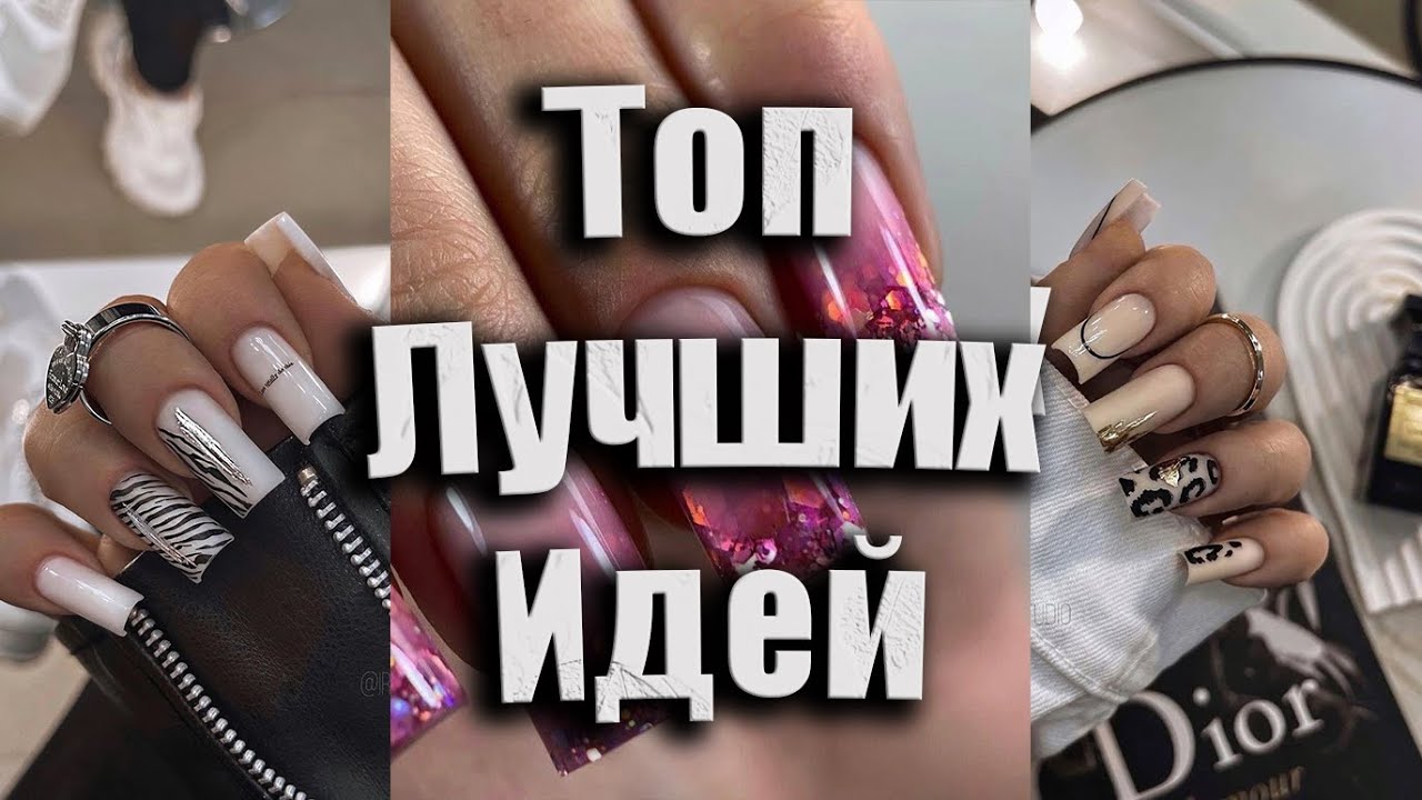 Тренды ногтей 2025: Top Nail Art Ideas | Модные идеи маникюра 2025 тренды