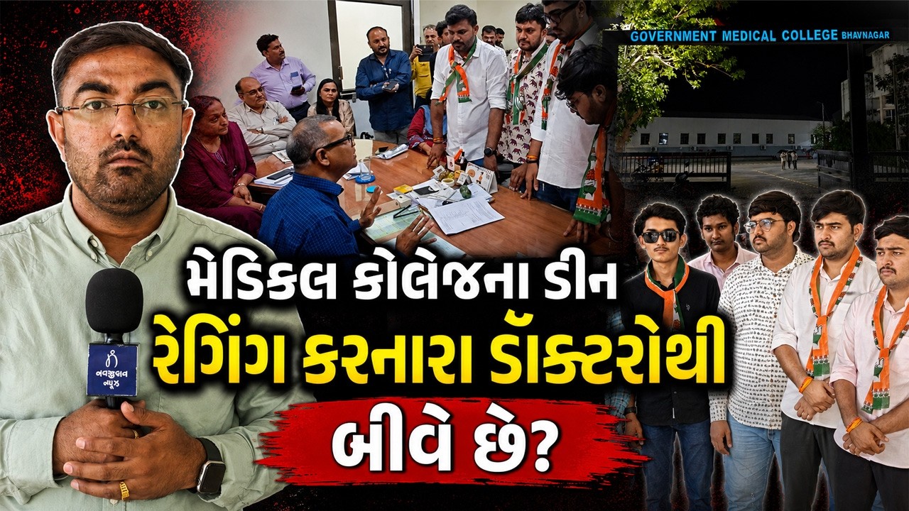 Bhavnagar Medical College માં Ragging ની ઘટનાથી NSUI નો હોબાળો, ડીન કેમ નથી બનતા ફરિયાદી?