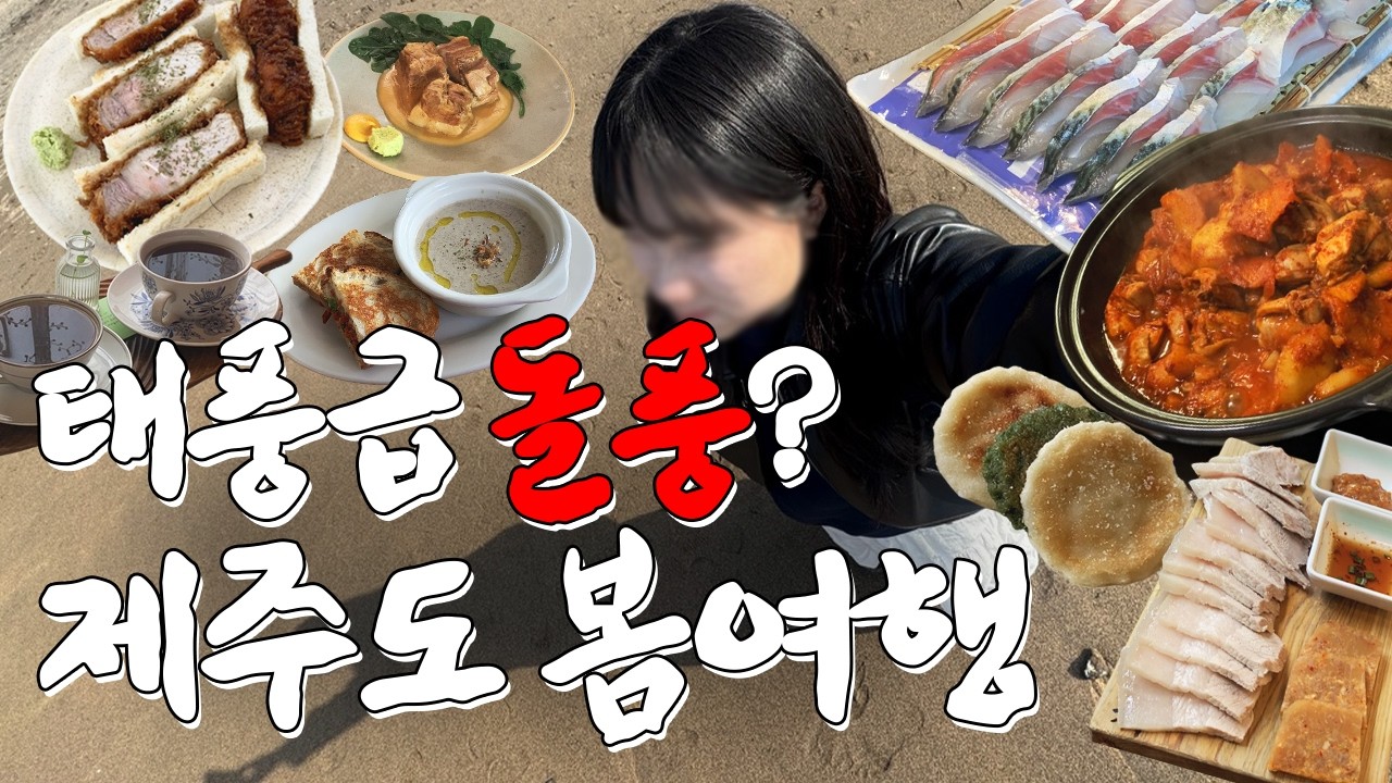 태풍급 돌풍이 부는 제주도 봄여행..공항에서부터 제주 동쪽 2박 3일