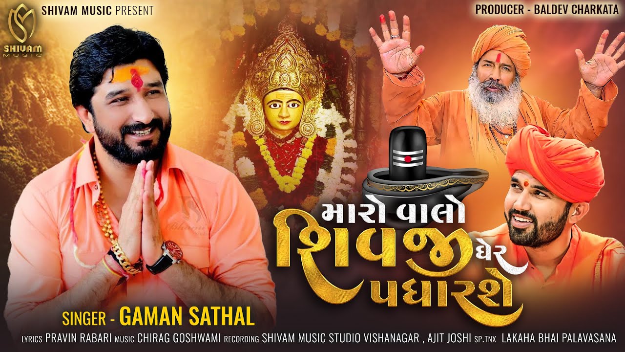Gaman Santhal | Maro Valo Shivji Gher Padharshe | New Gujarati Song | મારો વાલો શિવજી ઘેર પધારશે