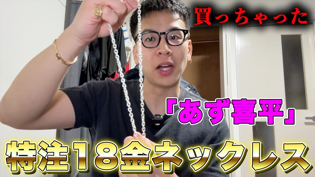 18金ネックレスを買っちゃいました！