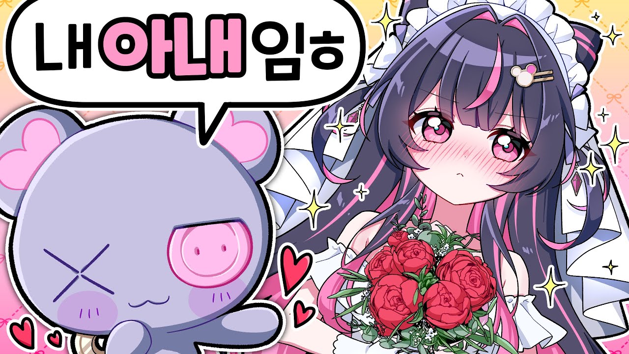 내 아내임(전 국민 결혼 대작전)