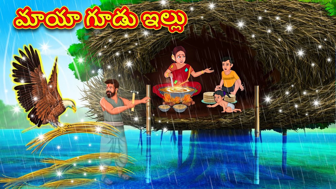 మాయా గూడు ఇల్లు | Telugu Stories | Telugu Kathalu | Telugu Stories | Magical Stories