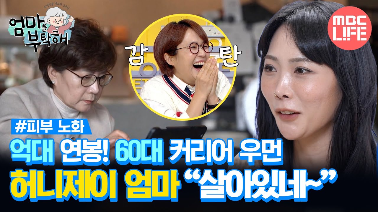 [#엄마를부탁해] ＂우리 엄마 살아있네~＂ 억대 연봉! 60대 커리어 우먼 허니제이 엄마 #MBCLIFE MBC250316방송