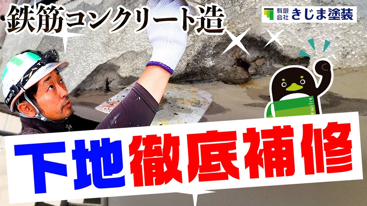 鉄筋コンクリート造(RC造）は雨水が大敵！外壁塗膜剥がれ、爆裂、露筋、補修します！