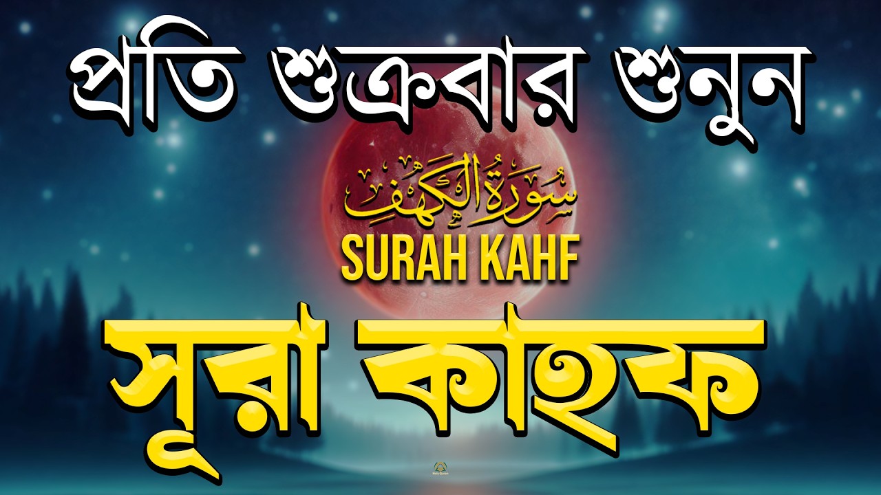 শুক্রবারের বিশেষ আমল 2026 | আবেগময় কণ্ঠে সূরা কাহফ । SURAH AL KAHF الكهف by Alaa Aqel