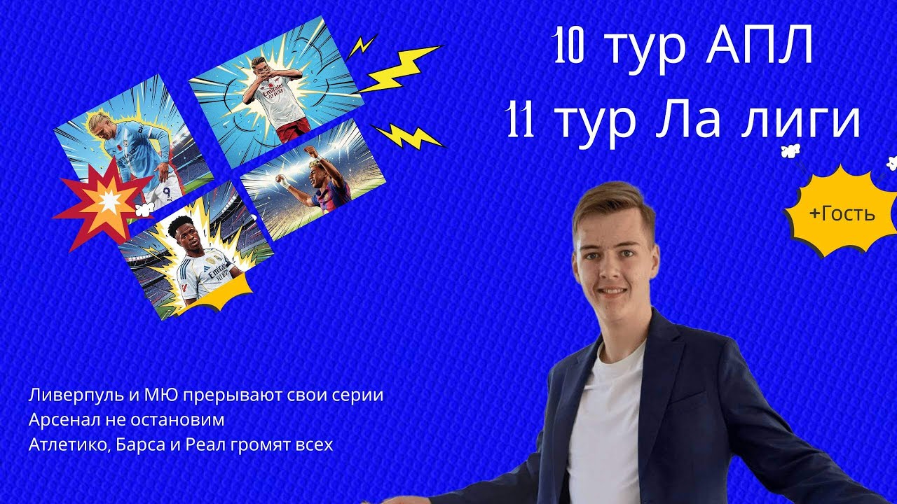ЛИВЕРПУЛЬ И МЮ ПРЕРЫВАЮТ СЕРИИ/ АРСЕНАЛ БЕЖИТ К АПЛ/ ИСПАНСКИЕ ГРАНДЫ ГРОМЯТ ВСЕХ/ Обзор недели 44
