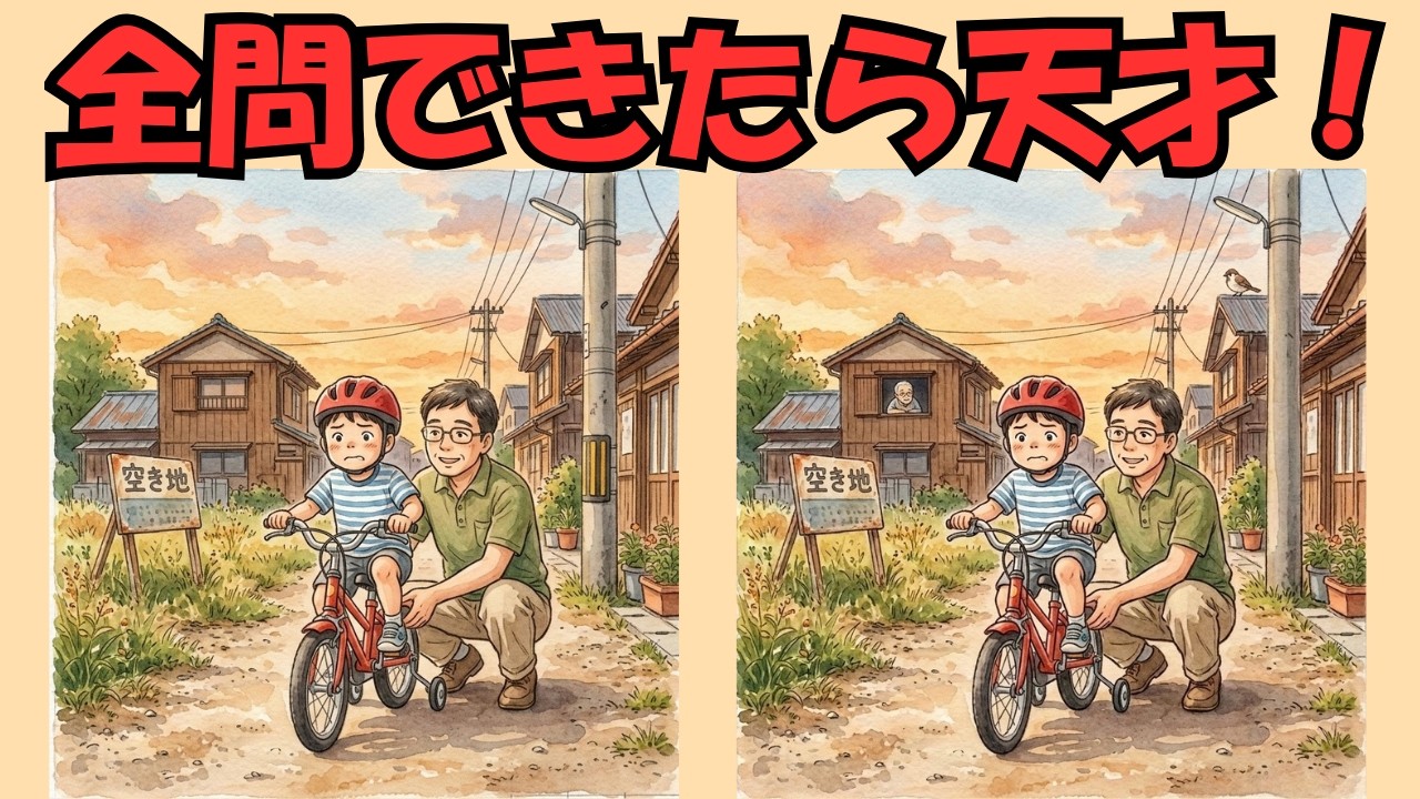 【脳トレ×まちがい探し】楽しく頭の体操！見るだけで脳が若返る？全5問/認知症予防/父と子/自転車挑戦