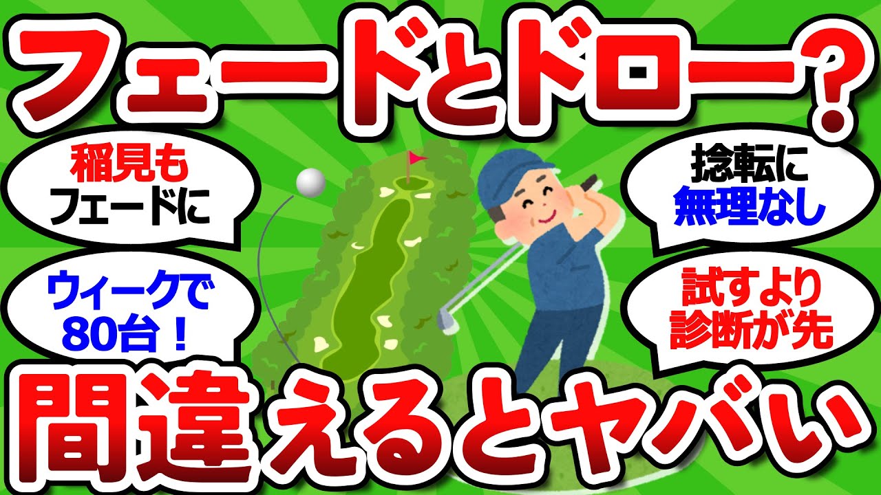 【2ch面白いスレ】【なんＪ民ゴルファー直伝】ドローかフェードか？自分に合ったスイングタイプの見つけ方【レッスン】【ゴルフ ゆっくり解説】