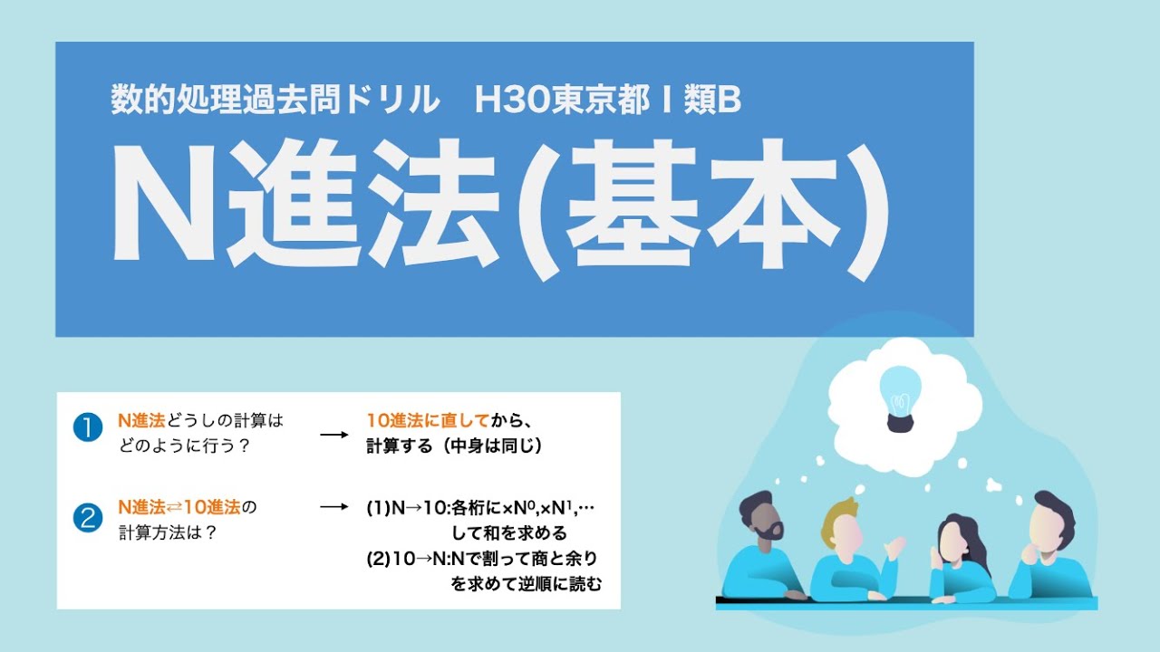 【数的処理】N進法の基本。N進法は「中身は同じ」を理解する【東京都】