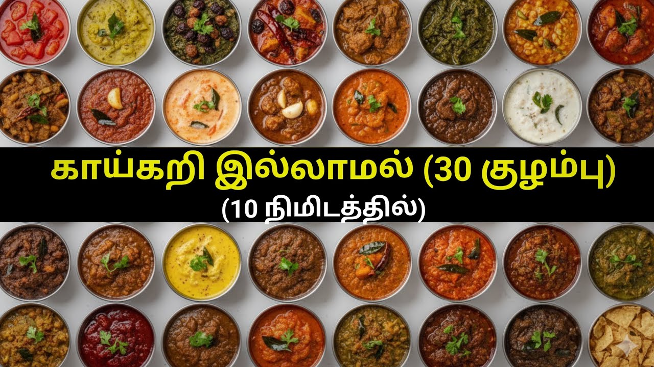 30 நாள் - 30 Easy-யான குழம்புகள் (யாருமே சொல்லாத Tricks)