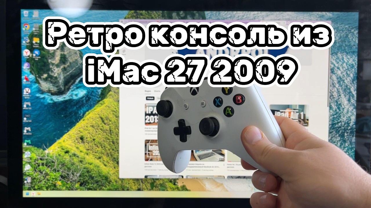 Ретро консоль из iMac 27 2009 года