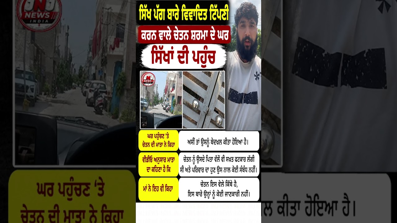 Sikh Turban Controversy! ਚੇਤਨ ਸ਼ਰਮਾ ਦੇ ਘਰ ਪਹੁੰਚੇ ਸਿੰਘ, ਮਾਂ ਨੇ ਕੀਤਾ ਵੱਡਾ ਖੁਲਾਸਾ 😱 #shorts