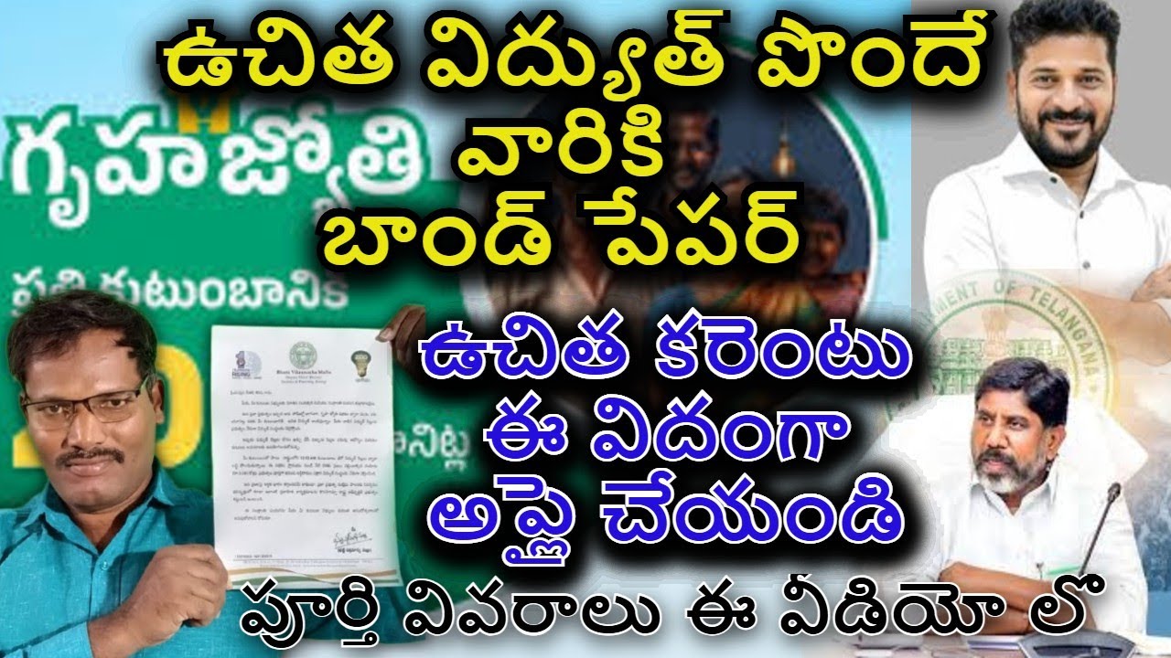 తెలంగాణ గ్రుహ జ్యోతి పథకం 🔥 200 యూనిట్లు ఫ్రీ కరెంట్ | బాండ్ పేపర్ ఎందుకు ఇస్తున్నారు?/Bond Paper