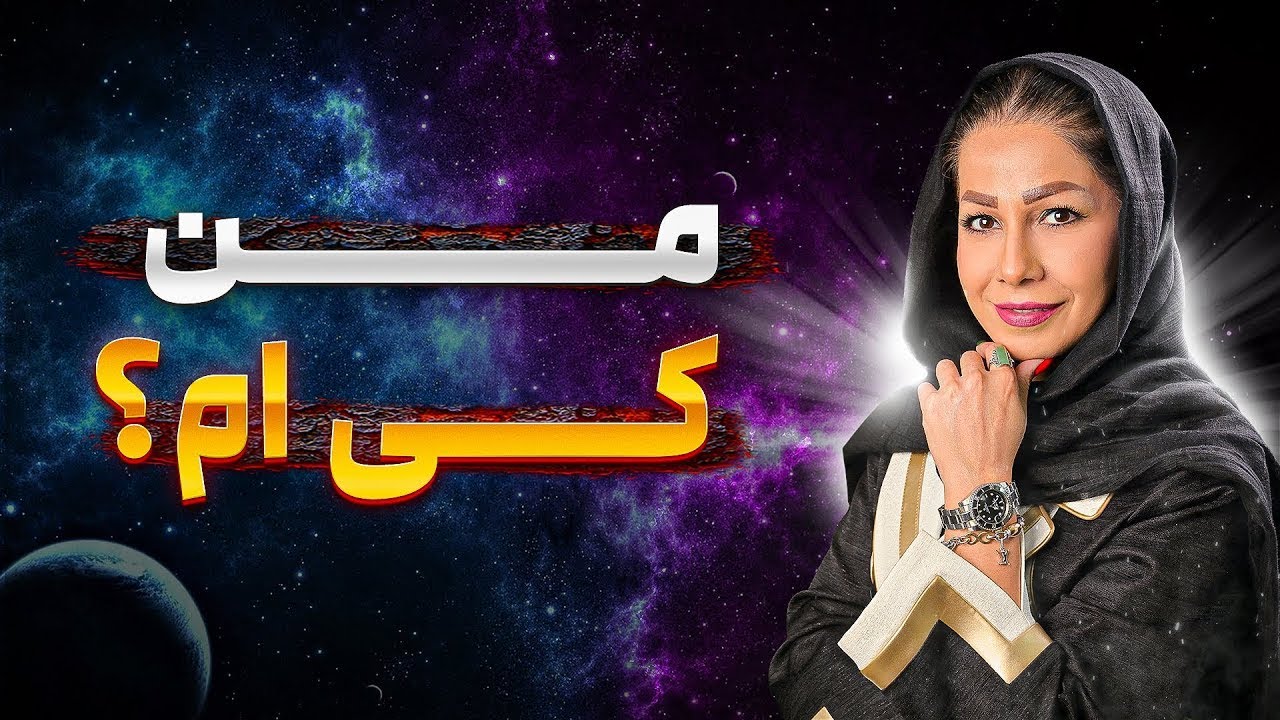 من کی ام؟ و قراره که توی این کانال چه کاری با هم بکنیم؟ (بیوگرافی کامل از خودم)