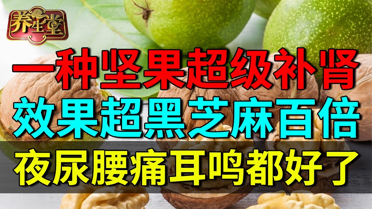 老中医天天吃：一种坚果超级补肾，效果超黑芝麻百倍，早晚各吃3个，夜尿腰痛耳鸣都好了！ 【养生堂】