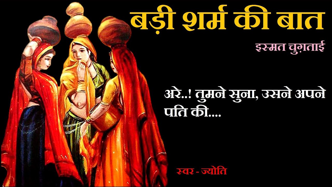 बड़ी शर्म की बात ॥ इस्मत चुग़ताई ॥ Badi Sharm Ki Baat ॥ Ismat Chugtai Story ॥ The Golden Stories