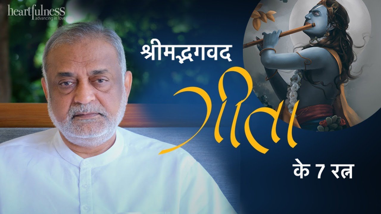 Bhagavad Gita 7 verse | भगवद गीता के 7 सबसे महत्वपूर्ण श्लोक | Daaji | Heartfulness