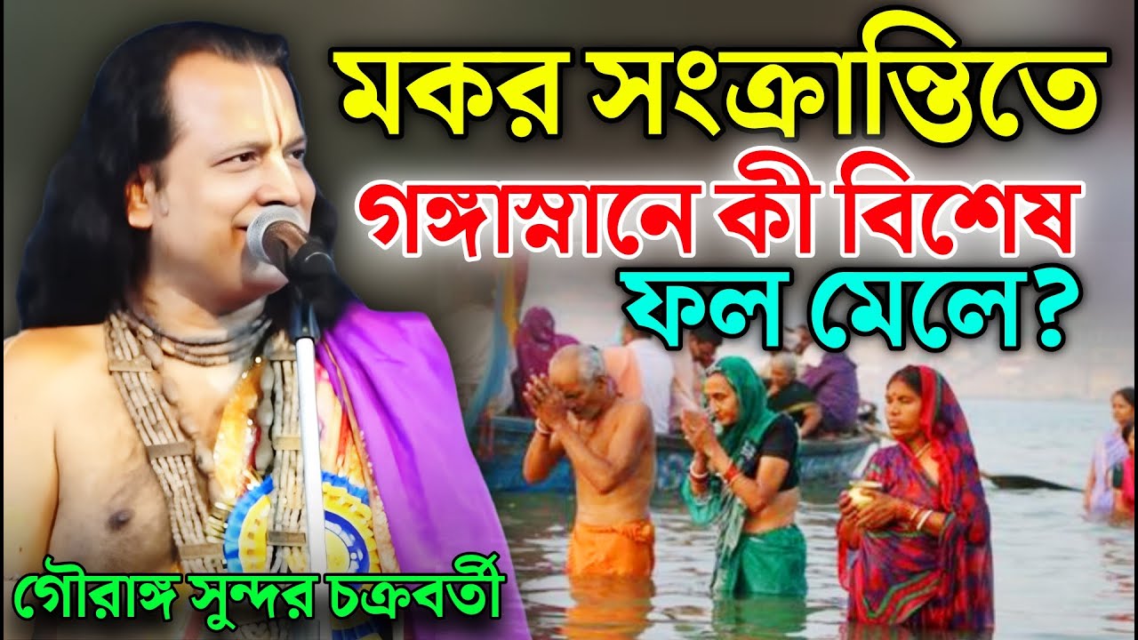 মকর সংক্রান্তিতে গঙ্গাস্নানে কী বিশেষ ফল মেলে? || Gouranga Sundar | গৌরাঙ্গ সুন্দর  চক্রবর্তী কীর্তন