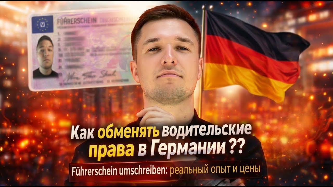 Обмен и получение водительских права в Германии | Führerschein umschreiben: опыт, цены, путь / BY-DE