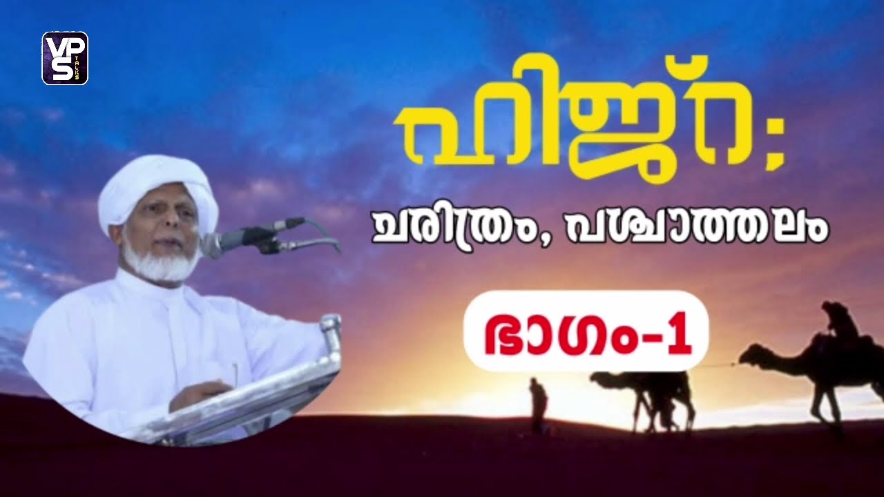ഹിജ്റ ചരിത്രം പഠനം EP-01 . എം.പി മുസ്തഫൽ ഫൈസി hijra Migration