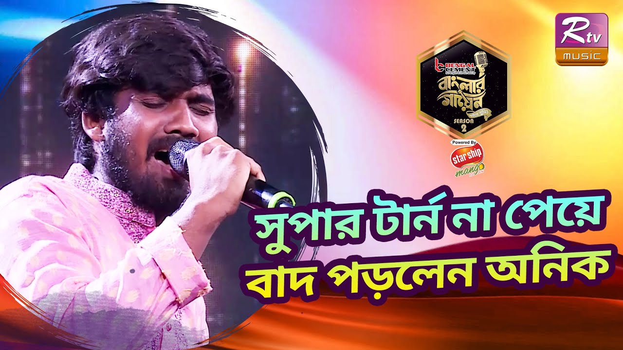 সুপার টার্ন না পেয়ে বাদ পড়লেন অনিক | Banglar Gayen Season 2