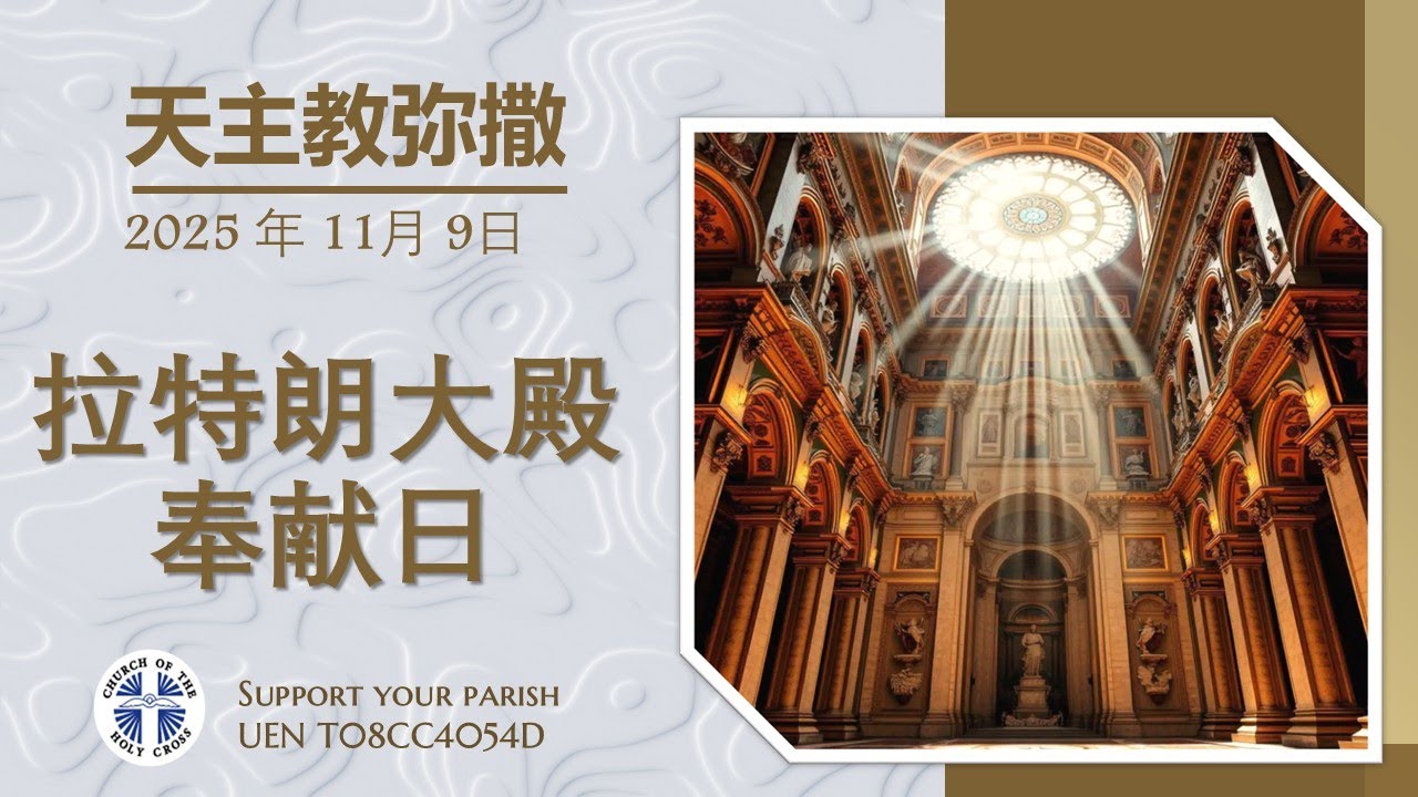 直 播  祝 圣 拉 特 朗 大 殿 庆 日 华 语 弥 撒 萧 永 伦 神 父 主 祭  2025年 11月 9日